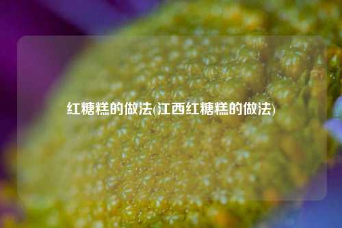 红糖糕的做法(江西红糖糕的做法)